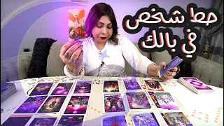 حط شخص في بالك و شوف ايه مشاعره اتجاهك و شايفك ازاي فالعلاقة