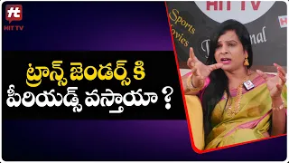ట్రాన్స్ జెండర్స్ కి  పీరియడ్స్ వస్తాయా ? | Transgender Sneha Exclusive Interview | Hit Tv Telugu