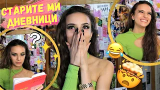 ЧЕТА СТАРИТЕ МИ ТАЙНИ ДНЕВНИЦИ