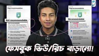 How to Increase Facebook Reach/Views - ফেবুকের রিচ কমে যাওয়ার কারন!