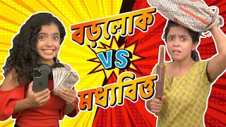 🤑 বড়লোক vs 🤣 মধ্যবিত্ত | Rich vs Normal | Bangla funny video | Wonder Munna