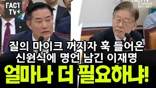 질의 마이크 꺼지자 훅 들어온 신원식에 명언 남긴 이재명 "얼마나 더 필요하냐"