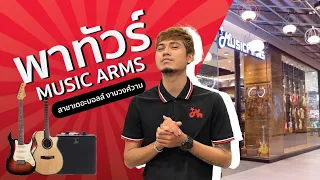 พาทัวร์ร้าน Music Arms | สาขาเดอะมอลล์ งามวงศ์วาน