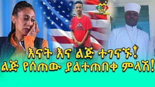 ልጅ ተገኘ! ለጠፋባት እናቱ መልስ ሰጠ! Ethiopia | EthioInfo.