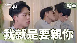 【戀愛是科學】EP15 戴歐文！我就是要親你！ 精華【 Love is Science】
