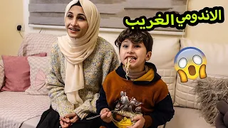 الاندومي الغريب النسخه الكوميديه 🤣