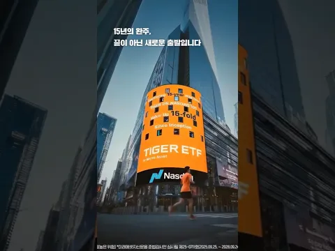 TIGER 미국나스닥100 15주년 ㅡ 인내로 달려온 15년의 가치 🏆