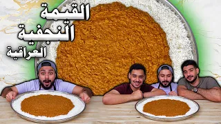 😍😍القيمة النجفية العراقية🤤😍وصفة تراثية شعبية من حبايبنا فالعراق | Zainalkitchen