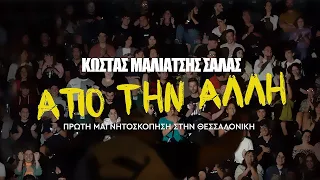 Stand Up Comedy Special : " ΑΠΟ ΤΗΝ ΑΛΛΗ " | ΚΩΣΤΑΣ ΜΑΛΙΑΤΣΗΣ SALAS