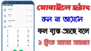 মোবাইলে কল দিলে ব্যস্ত বলে কেন | কল ব্যস্ত সমস্যা সমাধান | Call Busy Problem Problem | Call Busy