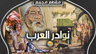 نوادر العرب | طرائف البخلاء والنحويين والشعراء (مجموعة قصص مضحكة 😂)
