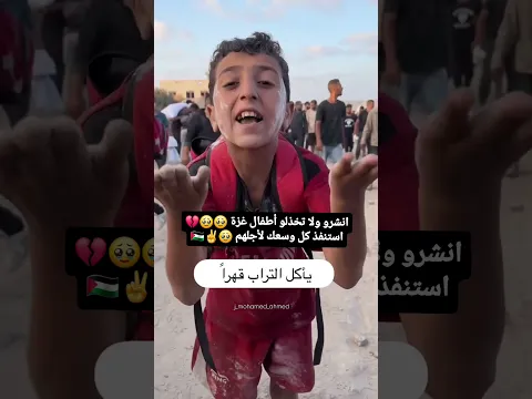 لا تكن خصمهم أمام الله انشر شارك اكسر الحصا.ر 🥹💔