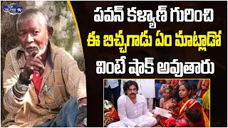 Ecil Raju Beggar Heart Touching Words On Pawan Kalyan | Begger Raju Interview | Top Telugu TV