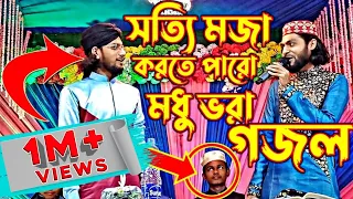 মধু ভরা গজল || একবার শুনলে বারবার শুনতে মন চাইবে - 2023 Bangla Islamic Song-Murshid Multimedia Gojol