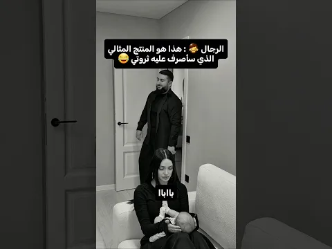 🚨 تتعب عشانو 9 أشهر وفي الأخير يقول "بابا" قبل "ماما"! 🤰