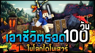 100 วันบนเกราะที่เต็มไปด้วยไดโนเสาร์ Minecraft
