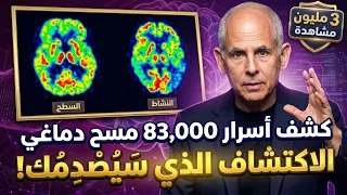 "عادة الـ 1%: كيف تفتح 'وضع العبقرية' المخفي في دماغك | عادات تجعلك من الـ 1% الأذكى"