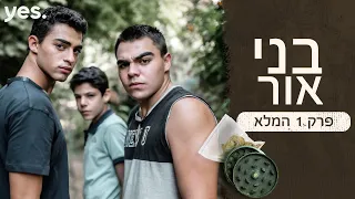 בני אור 🔪 | פרק 1 המלא לצפיה ישירה