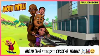 Motu Patlu | मोटू पतलू | Full Episode | Motu कैसे पकड़ेगा Cycle से Train? 🚴‍♂️🚂😆