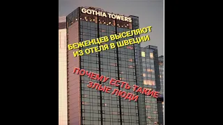 В ШВЕЦИИ ВЫСЕЛЯЮТ УКРАИНСКИХ БЕЖЕНЦЕВ ИЗ ОТЕЛЯ/ПОМОЩЬ БЕЖЕНЦАМ В ШВЕЦИИ/подарили айфон