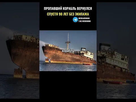 Пропавший корабль вернулся спустя 90 лет, но без экипажа
