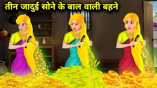 तीन जादुई सोने के बाल वाली बहने। जादुई हिंदी कहानिया।TEEN JADUI SONE KE BAL WALI BAHANE।MAGICALSTORY