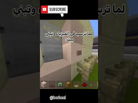 لما ترسب في الفيزياء وتبني بيت 😂 #minecraft #gaming #اكسبلور #ماين_كرافت #fypシ゚