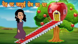 पेड़ पर जादुई सेब का घर | Hindi Kahani | Jadui Kahani | Cartoon Story | Kahaniya | Hindi Stories