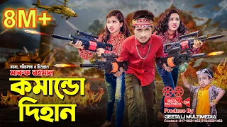 কমান্ডো দিহান । Comando Dihan । জীবন বদলে দেয়া শর্টফিল্ম । Dihan Junior Movie । জুনিয়র মুভি । GM