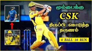 மும்பையை வெச்சு செய்த CSK 💥 Mumbai vs csk 💛 Ms dhoni six #mivscsk #cskdhonisix #iplcsk #4ball16run