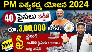 Pradhan Mantri Vishwakarma Yojana Scheme in Telugu | Government Scheme | Kowshik Maridi