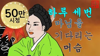 34. 조선야담. 👌하루세번 마님을 기다리는 머슴   #옛날이야기 #민담 #야사 #야담 #조선시대 #설화