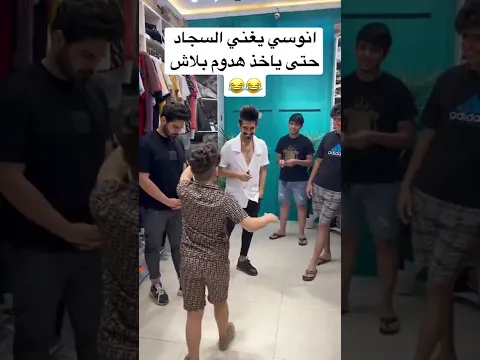 انوسي يغني السجاد سلمان حتى ياخذ هدوم بلاش 😅