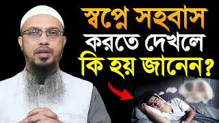 স্বপ্নে মেলামেশা করলে কি হয় জানেন? শায়খ আহমাদুল্লাহ