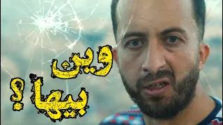 Wine Biha Anes Tina وين بيها