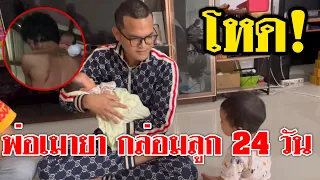 พ่อกล่อมโหด!!ดีที่ช่วยเหลือทัน