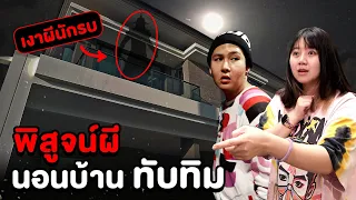 Epic Ghost camp EP.7 พิสูจน์ผี!! นอนบ้านทับทิม (ผีนักรบ) Part 1/2