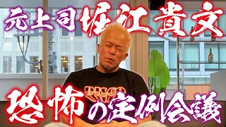 元上司の堀江貴文さんについて語ります。