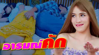 อารมณ์คัก | ซีรี่ส์อีสานนิทานก้อม | subtitle