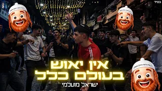 אין יאוש בעולם כלל - ישראל מועלמי