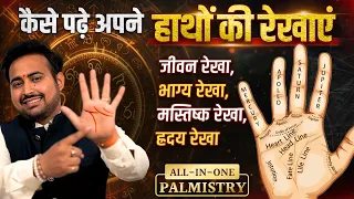 अपना हाथ/हथेली कैसे पढ़ें | हस्तरेखा शास्त्र सीखें | हृदय, जीवन, सिर, विवाह रेखा | हथेली में पर्वत