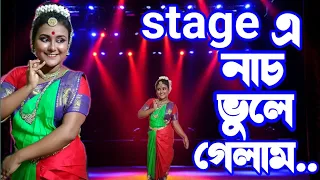 stage এ নাচ ভুলে গেলাম।।#jolsanchi