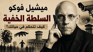شرح فلسفة ميشيل فوكو: المجتمع الذي يراقبك دائما