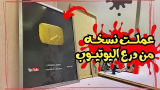 عملت درع اليوتيوب بتاع زمان وطلع نسخه من الحقيقي 😱♥️ #رسم #فن #shorts
