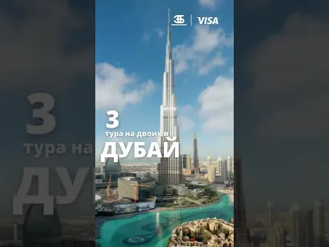 Выиграйте тур на двоих в Дубай!
