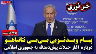 خبر فوری: پیام ویدئویی بی‌بی نتانیاهو درباره آغاز عملیات اسرائیل علیه جمهوری اسلامی | دوبله فارسی