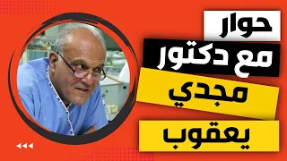 درس حوار مع دكتور مجدي يعقوب - للصف الرابع - ذاكرلي عربي