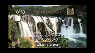 شرح حديث الثلاثة من بني اسرائيل الاقرع والابرص والاعمى للشيخ عبدالعزيز بن باز رحمه الله