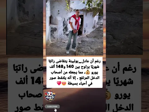 رغم راتبه الكبير… عادل بولبينة يختار أحياء بسيطة للصور 📷❤️