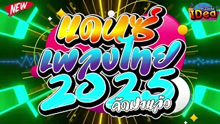 #เพลงแดนซ์ไทย2025🔥 โคตรมันส์(รวมเพลงแดนซ์ไทย) แดนซ์สงกรานต์ เบสแน่นๆ🔥สามช่า ชุดที่ 41｜136｜Idea Remix